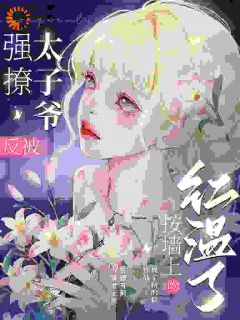 强撩太子爷,反被按墙上吻红温了时之祤兰兮微免费全章节目录阅读