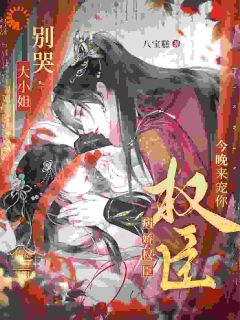 大小姐别哭,病娇权臣今晚来宠你温棠谢矜玉大结局在线阅读