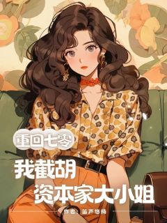 主角王芳李卫国小说,重回七零,我截胡资本家大小姐免费阅读全文-欧迈阅读网