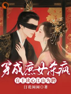 穿成庶女杀疯!盲王读心江山为聘免费阅读全文,主角裴承灏苏玉衡小说完整版