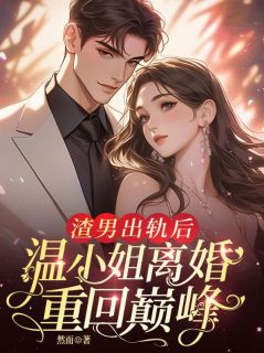 抖音小说渣男出轨后,温小姐离婚重回巅峰!主角温以潼江誉衡全文小说免费阅读