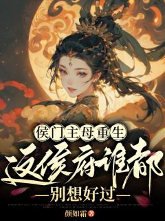 侯门主母重生，这侯府谁都别想好过(全章节)-楚瑜宁修远在线阅读-欧迈阅读网
