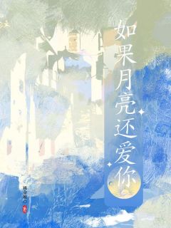 【热文】如果月亮还爱你主角江鹤月温栖迟小说全集免费阅读-欧迈阅读网