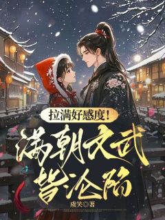 姜芜谢昭主角小说拉满好感度!掉马后满朝文武皆沦陷抖音文免费阅读全文-欧迈阅读网