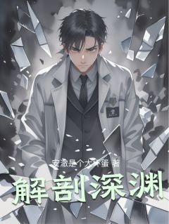 抖音爆款解剖深渊小说免费阅读