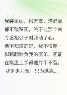 书荒推荐公子请接招，表妹她总是装柔弱(顾临渊婉婉)在线试读