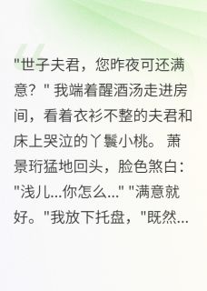 世子错房后,我嫁给了他弟弟小说最后结局,萧景珩萧景修百度贴吧小说全文免费-欧迈阅读网