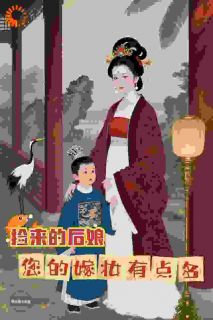 捡来的后娘,您的嫁妆有点多李知微许鹤明全章节目录免费阅读