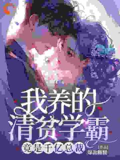 我养的清贫学霸，竟是千亿总裁未删减阅读-欧迈阅读网