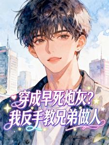 抖音爆款穿成早死炮灰?我反手教兄弟做人裴歌裘丽珠无广告阅读