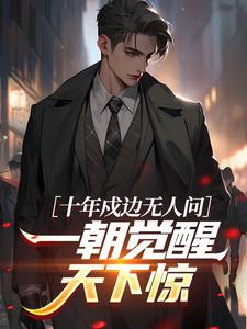 十年戍边无人问，一朝觉醒天下惊小说周圣刘子豪最新章节阅读