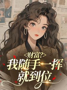 【新书】财富？我随手一挥就到位主角安迪董一凡全文全章节小说阅读