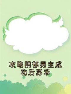 沈折星苏禾小说攻略阴郁男主成功后苏禾全文阅读-欧迈阅读网