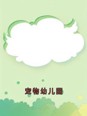 琪琪皮皮全本章节在线阅读大结局