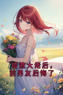 新书推荐错撩大佬后,前男友后悔了完整版小说-谢窈萧彦舟最新章节阅读-欧迈阅读网