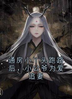 爆款小说通房小丫头跑路后,小公爷为爱追妻主角红勺柳叶全文在线完本阅读