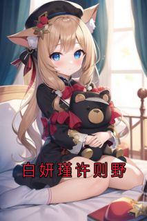 私藏读物白妍瑾许则野许则野白妍瑾完结版免费阅读