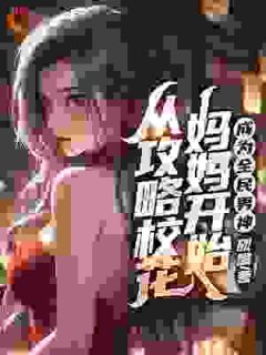 传奇!从哄总裁开始陆阳余弦小说全文章节阅读