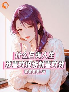 全本资源在线阅读系统让我成为人生赢家林海柳韵曦