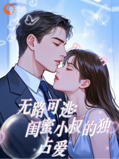 误闯豪门后,我被闺蜜小叔盯上了完整版免费阅读,苏甜容璟小说大结局在哪看