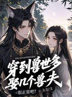 穿到兽世多娶几个兽夫很正常吧？【全章节】芙昕白启完结版免费阅读