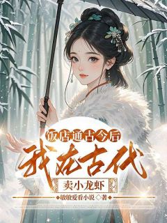 沈婷婷洛天翔小说抖音热文饭店通古今后,我在古代卖小龙虾完结版