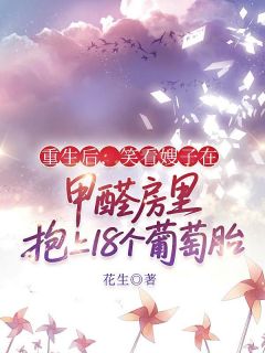 重生后,笑看嫂子在甲醛房里抱上18个葡萄胎免费阅读全文,主角林耀祖志明小说