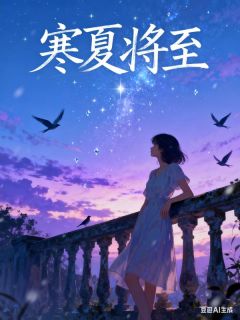 独家寒夏将至小说-主角靳寒夏陆昉淮全文免费阅读