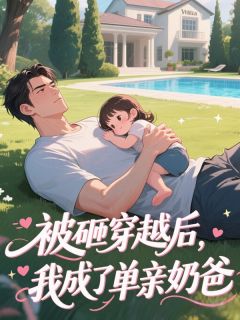 高质量小说被砸穿越后,我成了单亲奶爸在线试读