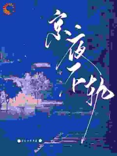 京夜不轨池苒周祈聿免费全章节目录阅读-欧迈阅读网