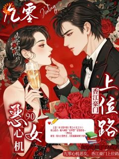 九零心机恶女,香江豪门上位路(姜青梨沈聿)全文完整版阅读