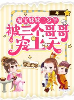 抖音小说福宝妹妹三岁半,被三个哥哥宠上天主角苗舒舒季霖楚渊全文小说免费阅读