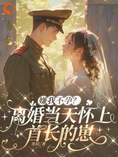 嫌我不孕？离婚当天怀上首长的崽在哪免费看，周丽娜杜伯钧小说章节目录阅读