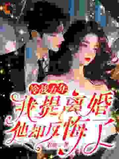 (独家)冷战五年,我提离婚他却反悔了秦晴周季礼小说