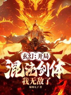 玄幻:开局混沌剑体,我无敌了!(全章节)-李木舟顾清寒在线阅读