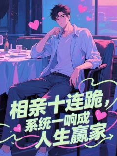 周扬刘雨菲白薇相亲十连跪,系统一响成人生赢家全章节免费阅读