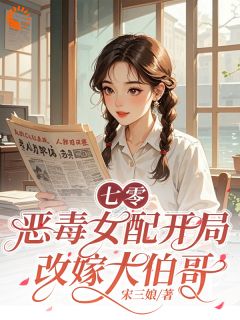 【热文】七零：恶毒女配开局改嫁大伯哥主角顾凛林映初小说全集免费阅读