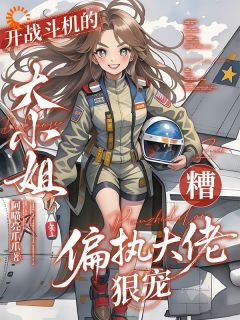 开战斗机的大小姐遭偏执大佬狠宠小说最新章节 林映晞周慷结局是什么-欧迈阅读网