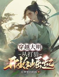 穿越大明：从打猎开始崛起小说(连载文)-杨安明王珠兰无广告阅读