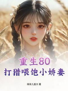 好看的重生80:打猎喂饱小娇妻小说,主角王天张青最新章节阅读-欧迈阅读网