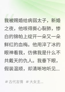 抖音爆款新婚夜，我听见太子想杀我萧珏林婉儿沈惟无广告阅读