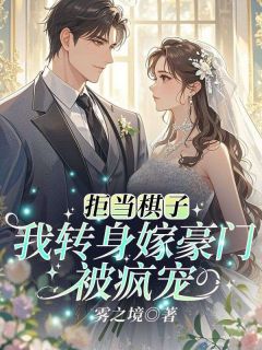 私藏读物拒当棋子！我转身嫁豪门被疯宠沈清梨战云霄完结版免费阅读-欧迈阅读网
