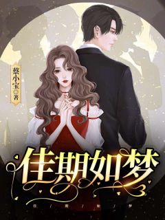 (抖音)佳期如梦 主角董佳期顾之叶