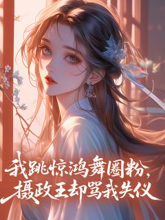 我跳惊鸿舞圈粉,摄政王却骂我失仪萧云昭沈砚小说_我跳惊鸿舞圈粉,摄政王却骂我失仪完结版阅读