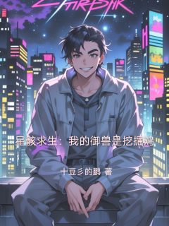 小说星骸求生:我的御兽是挖掘鸡主角为萧辰坤坤免费阅读