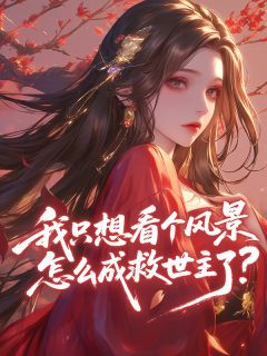 天涯锦橦写的小说我只想看个风景,怎么成救世主了?柳飞雪巫月曦全文阅读