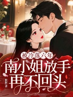 抖音小说被冷落六年,南小姐放手再不回头,主角陆成瑾林逾夏最后结局小说全文免费