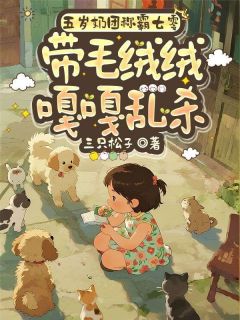 五岁奶团称霸七零,带毛绒绒嘎嘎乱杀小说免费版阅读抖音热文