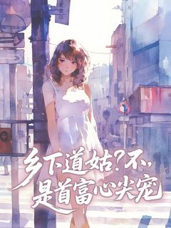 乡下道姑?不,是首富心尖宠by木轻(宋芷顾北琛)未删节免费阅读