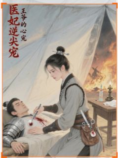 医妃逆天:王爷的心尖宠(沈知微萧景珩崔明漪)最新章节